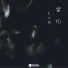 吴文韬