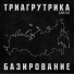 Триагрутрика