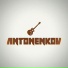 Antonenkov