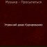 Утренний джаз Курирование