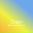Шаяхмедова Алла