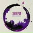 Звери