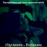Расслабляющий джаз простое число