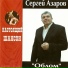 Русский Шансон Сергей Азаров