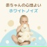 赤ちゃん寝る