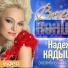 Nadezhda Kadysheva I Zolotoe Kol'co