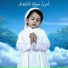 Atfaal al-Aneen