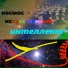 Сообщество Эгон Байков и друзья (СЭБИД)