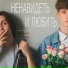 лав