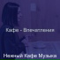 Нежный Кафе Музыка