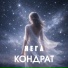 КОНДРАТ