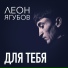 Леон Ягубов