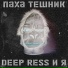 ПАХА ТЕШНИК