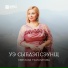 Светлана Тхагалегова