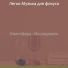 Легко Музыка для фокуса