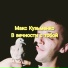 Макс Кузьменко