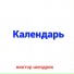 Виктор Шендрик
