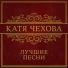 Katya Chehova