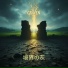 GRAVEN