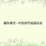 戴玉强
