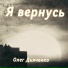Олег Дьяченко