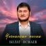 Болат Осмаев