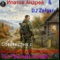 Ипатов Андрей, DJ Zelgan feat. Анатолий Вашурин