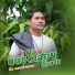 ล ง แสงอำพอน