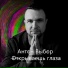 Антон Выбор