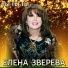 Елена Зверева Elena Zvereva