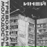 ИНЕЙ