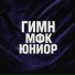 МФК Юниор