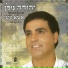 יהודה גולן