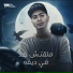 حمو الطيخا, اسلام المصري
