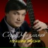 Serik Musalimow