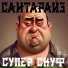 Сантарайз