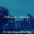 Ресторан Музыка общество