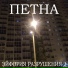 петна, Knuxy