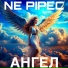 Ne pipec
