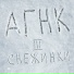 АГНК