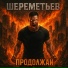 Шереметьев