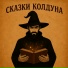 Сказки Колдуна