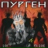 Пурген (Бог Рабов 2010)