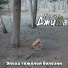 Квартира ДжиНа