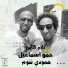 Hammo Ismail, Hamoudi Tannoum