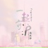 蒋欣妤