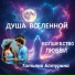 Душа Вселенной, Татьяна Батурина