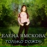 Елена Ямскова