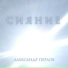 Александр Перлов