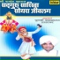 Pujyashri Babamaharaj Satarkar